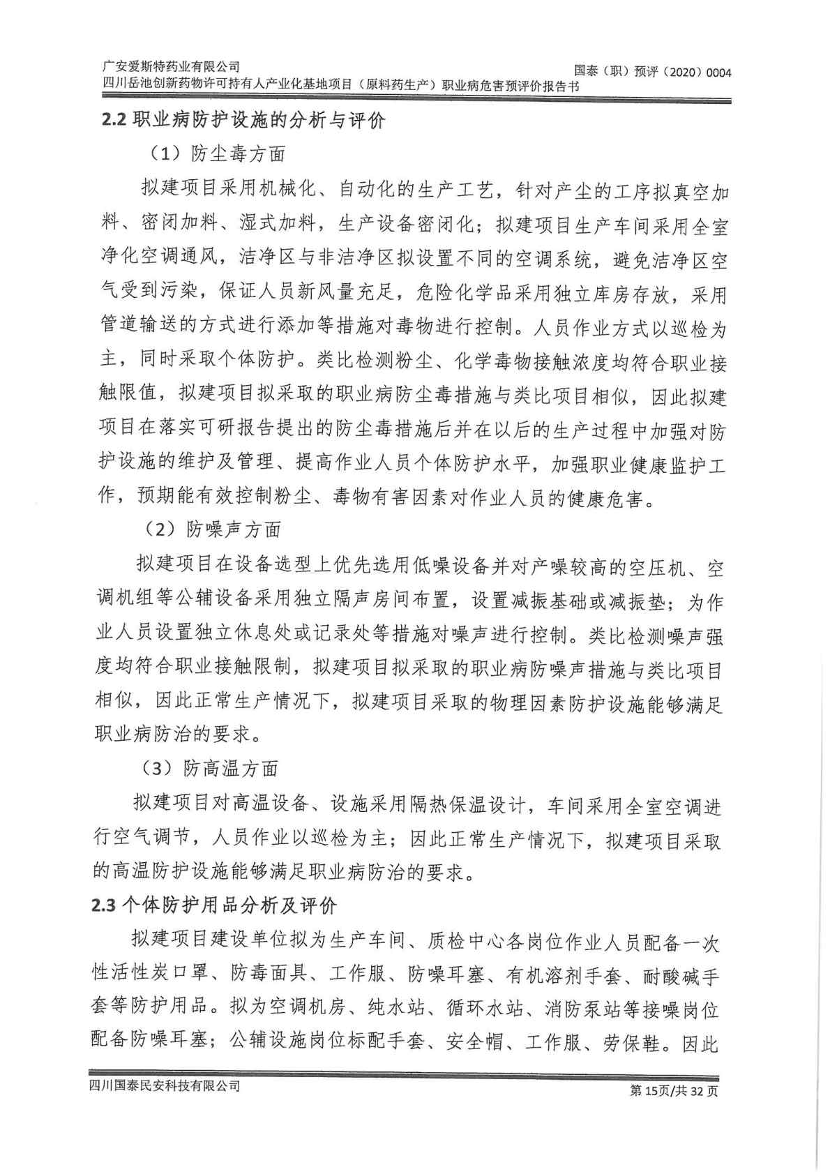 建设项目职业病危害 预评价工作过程报告1_Page14